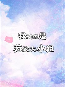 我竟然是蘇家大小姐