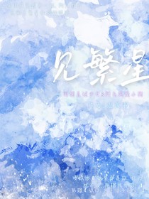 见繁星
