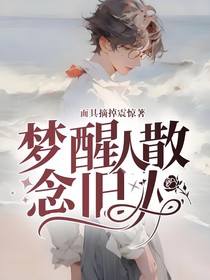 梦醒人散念旧人