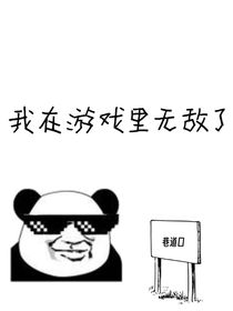 我在游戏里无敌了