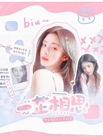 少年白马醉春风：一芷相思