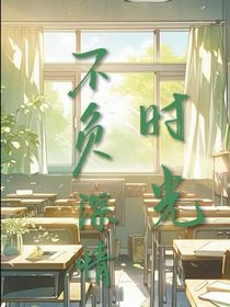 時(shí)光不負(fù)深情