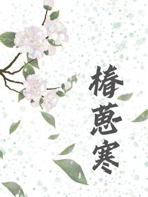 椿葸寒