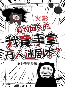 身为炮灰的我竟手拿万人迷剧本？