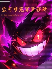 宝可梦冠军里程碑