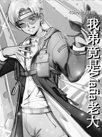 开联小花：我弟竟是黑手党老大