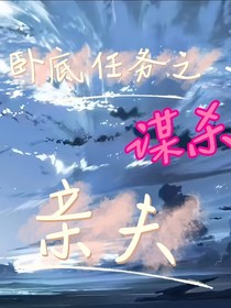 臥底任務(wù)之暗算親夫