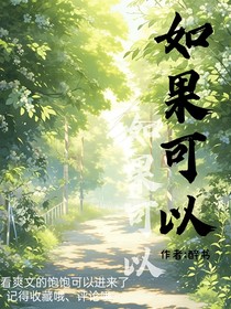 如果可以回到相遇那天