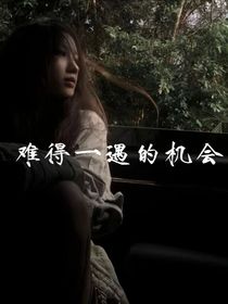 難得一遇的機(jī)會(huì)