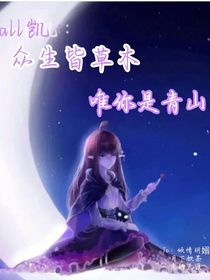 all凯：众生皆草木，唯你是青山