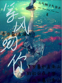 等风吻你（又名：岁暮归南山）