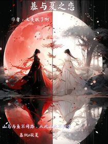 慕与夏之恋