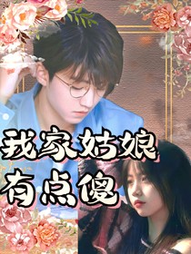 王俊凱：我家姑娘有點(diǎn)傻