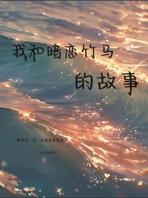 我和暗恋竹马的故事