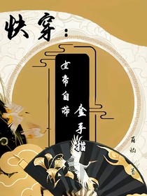 快穿：女帝自带金手指
