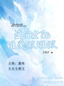 这个女配谁爱做谁做