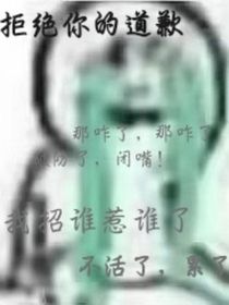 拒绝你的道歉