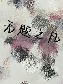 无题之凡