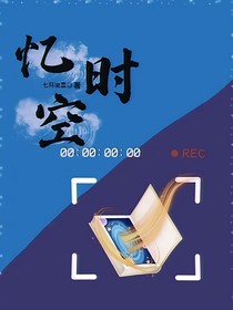 灰喜：忆时空