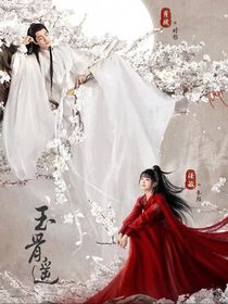 玉骨遥朱颜