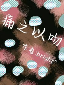 痛之以吻