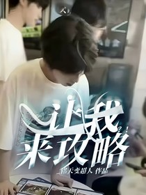 讓我來攻略？！