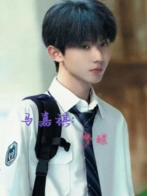 马嘉祺：梦醒