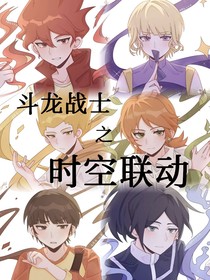 斗龙战士之时空联动