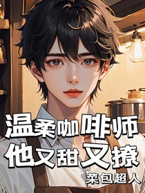 溫柔咖啡師他又甜又撩
