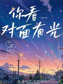 你看，对面有光