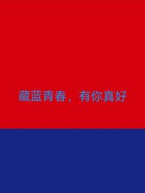 藏蓝青春，有你真好