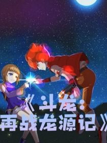 斗龙再战龙源记
