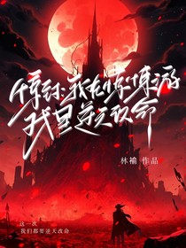 惊封：我在惊悚游戏里逆天改命