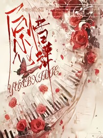 愿惜蝶