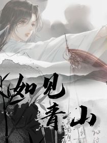 古风乙女：如见青山