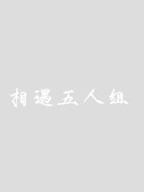 遇见五人组