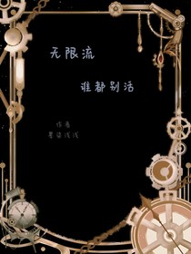 無限流：誰都別活