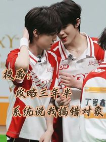 极禹：攻略三年半系统说我搞错对象了