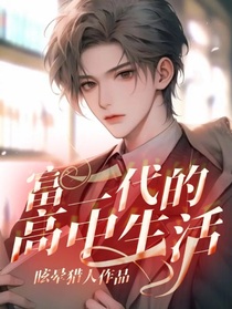 富二代的高中生活