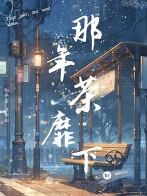 那年茶靡下