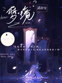 梦X镜