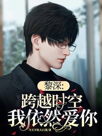 黎深：跨越时空我依然爱你
