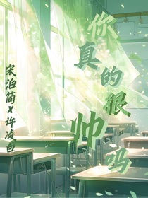 你真的很帅吗