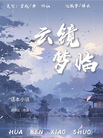 云鏡夢臨