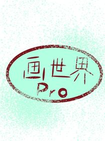 来画揪捣（画）