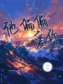 他偏偏爱你