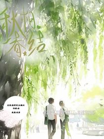 秋相春结