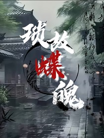 瑣故蝶魄