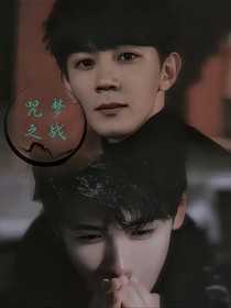 咒梦之战
