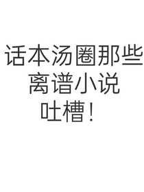 那些話本湯圈離譜作品的吐槽